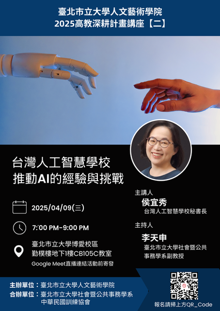 2025-03-12｜本會將於2025年4月09日（三）舉辦「臺灣人工智慧學校推動AI的經驗與挑戰」講座(線上實體同步)