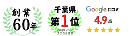 Googleマップクチコミ件数78件、千葉県第一位