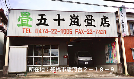 五十嵐畳店外観。所在地：千葉県船橋市駿河台２－１８－９
