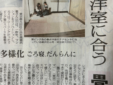 読売新聞 リノベーションと畳の事例
