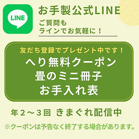 五十嵐畳店公式LINE