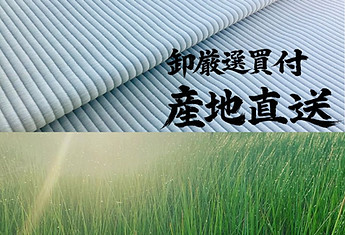 畳の産地直送