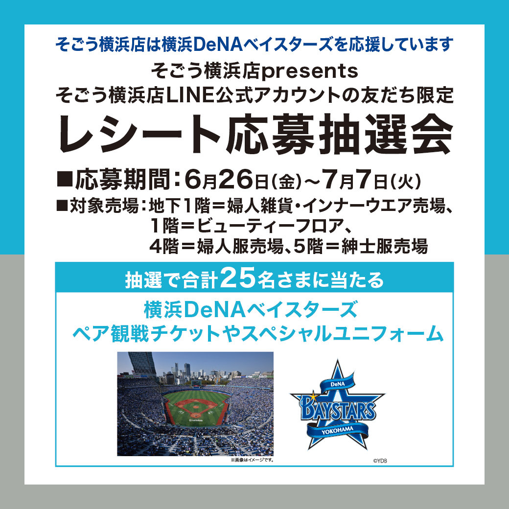 そごう横浜店presents そごう横浜店LINE公式アカウントの友だち限定