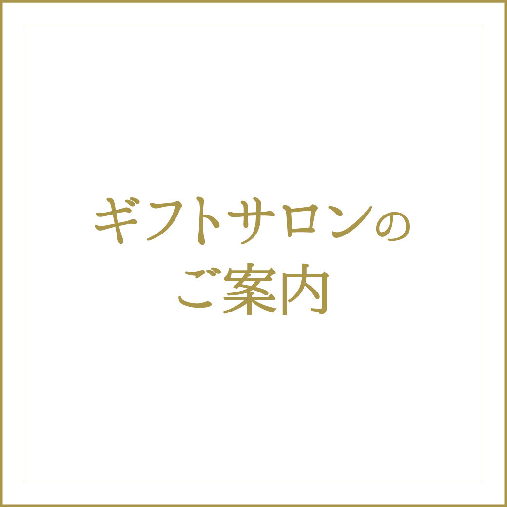 ギフトサロンのご案内 | そごう横浜店 | 西武・そごう