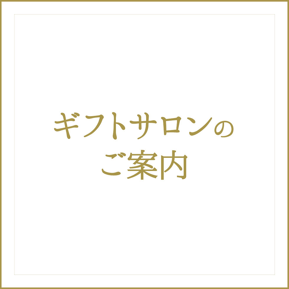 ギフトサロンのご案内
