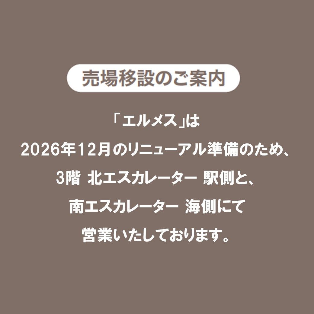 HERMES 横浜そごう限定 キャンドル 2011 インテリア エルメス」売場移設のご案内 | そごう横浜店 | 西武・そごう