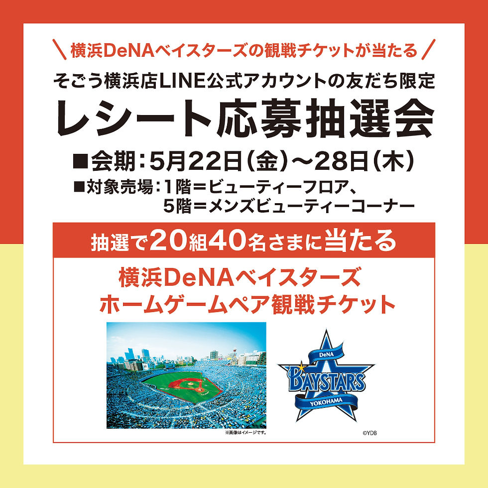 そごう横浜店presents そごう横浜店LINE公式アカウントの友だち限定 レシート応募抽選会