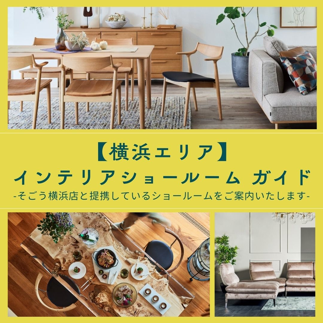 横浜エリア】インテリアショールーム ガイド | そごう横浜店 | 西武