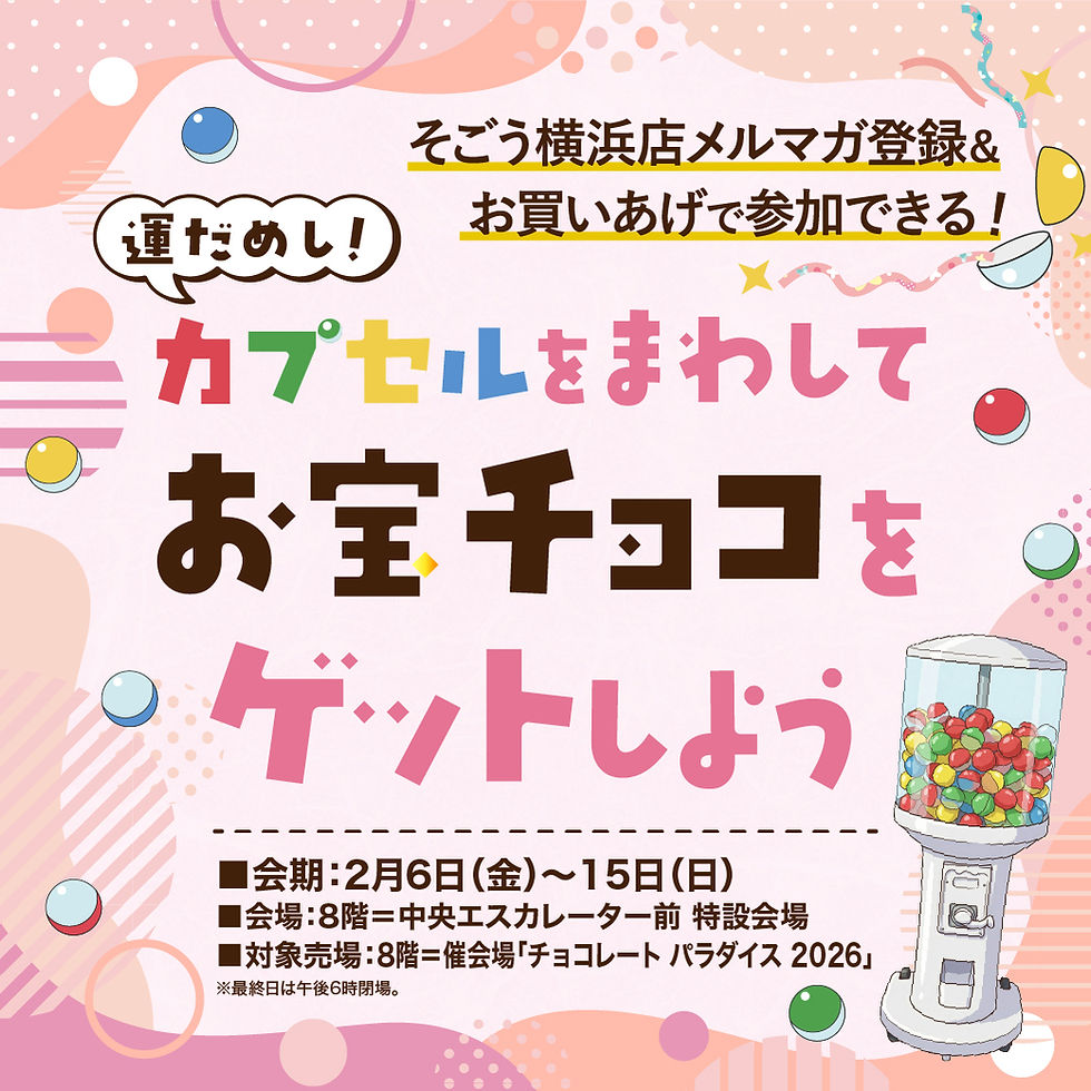【予告】
運だめし！カプセルをまわしてお宝チョコをゲットしよう