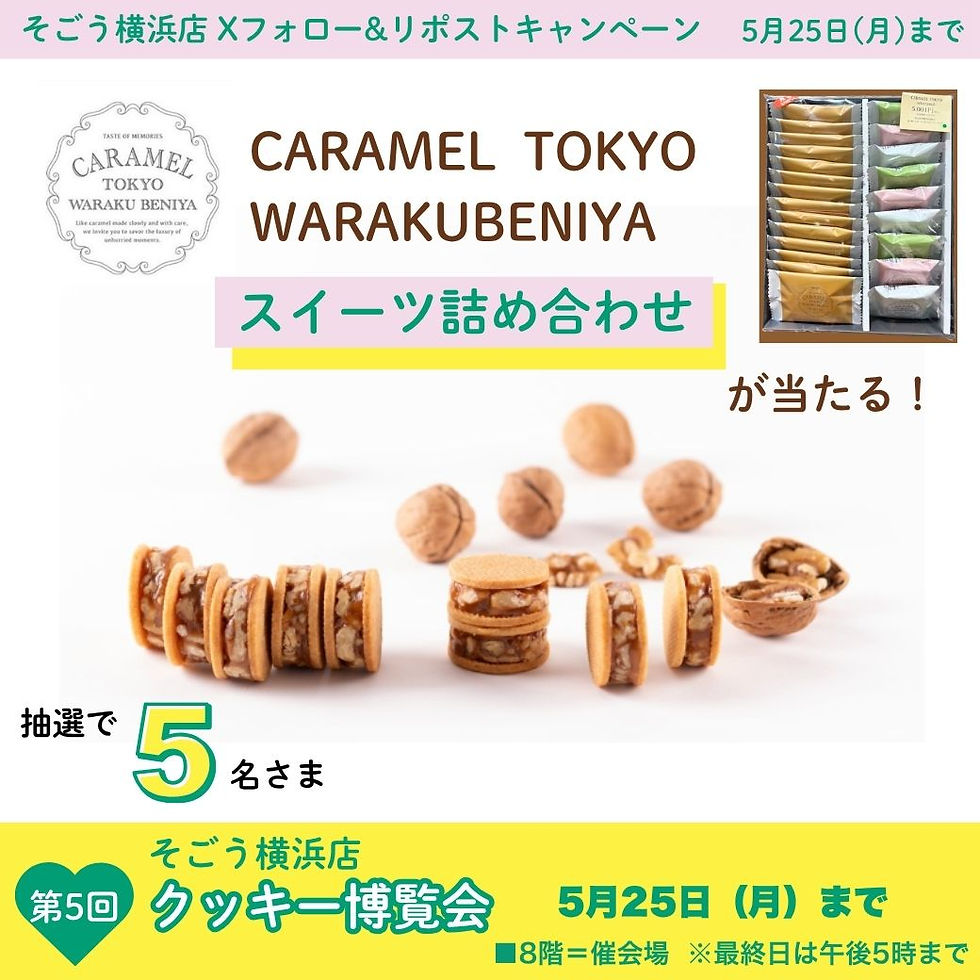 そごう横浜店 第5回クッキー博覧会 X（旧Twitter）フォロー＆リポスト（RT）キャンペーン