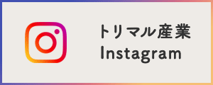 トリマル産業インスタグラム.gif