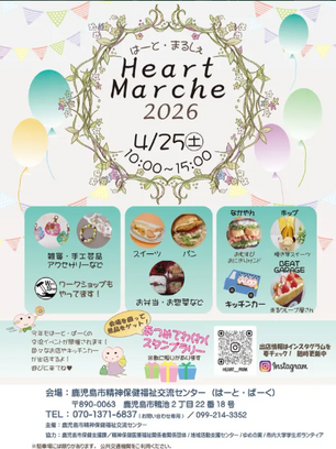4/25（土）「はーと・まるしぇ2026」に出店します！