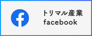 トリマル産業Facebook.gif