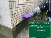 外壁タイル洗浄2
