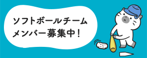 ソフトボールチームメンバー募集.gif