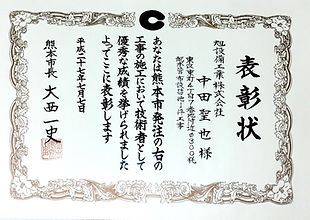 平成27年熊本市優良工事表彰,中田聖也