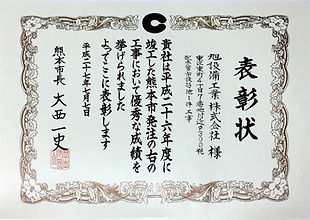 平成27年熊本市優良工事表彰