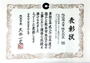 平成28年熊本市優良工事表彰