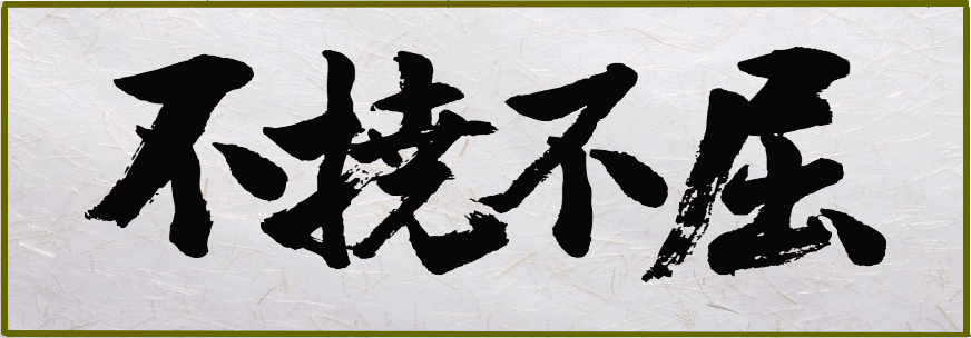 不撓不屈