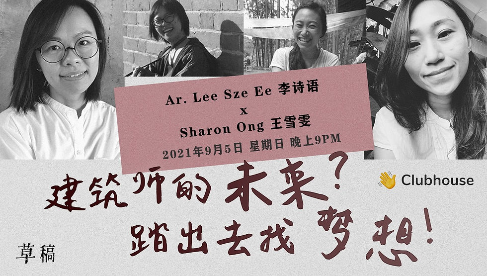草稿开麦啦 03:建筑师的未来?踏出去找梦想!