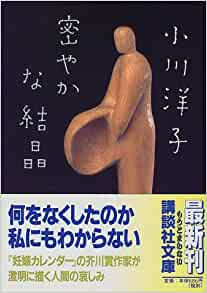 読書の紹介:小川洋子『密やかな結晶』