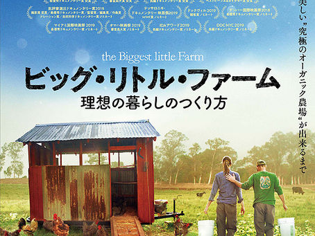 社会や理科の学習にもなる 映画『ビッグ・リトル・ファーム 理想の暮らしのつくり方』