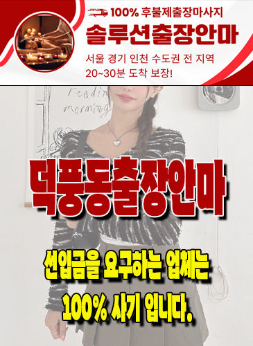 덕풍동출장안마 덕풍동출장마사지 덕풍동출장
