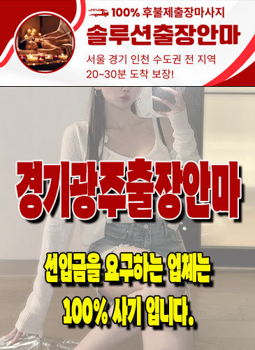 경기광주출장안마 경기광주출장마사지 경기광주출장
