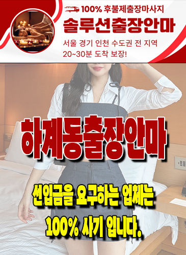 하계동출장안마 하계동출장마사지 하계동출장