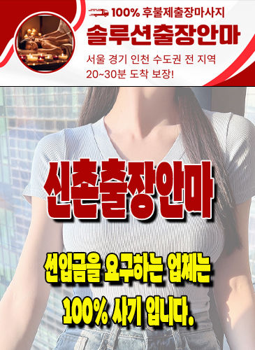 신촌출장안마 신촌출장마사지 신촌출장
