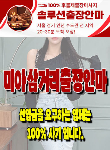 미아삼거리출장안마 미아삼거리출장마사지 미아삼거리출장