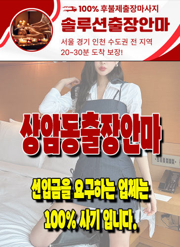상암동출장안마 상암동출장마사지 상암동출장