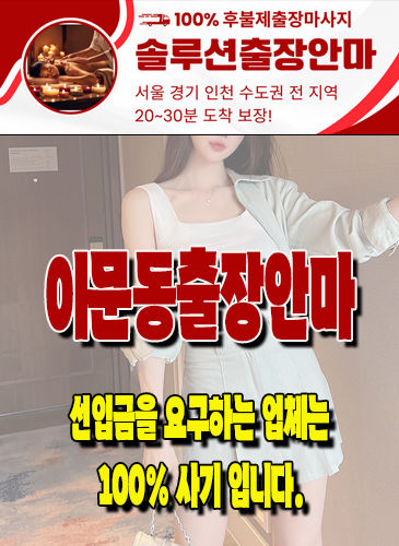 이문동출장안마 이문동출장마사지 이문동출장