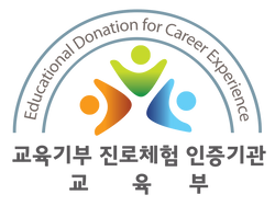 크리에이티브 아카데미 교육기부 진로체험 인증기관 선정