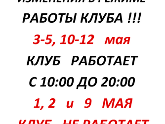 РАСПИСАНИЕ РАБОТЫ КЛУБА НА МАЙСКИЕ ПРАЗДНИКИ! ИЗМЕНЕНИЯ В РАСПИСАНИИ ГРУППОВЫХ ТРЕНИРОВОК!
