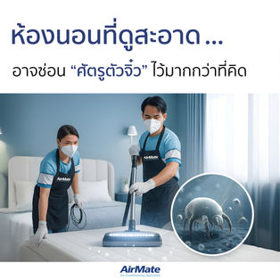 ห้องนอนที่ดูสะอาด... อาจซ่อน "ศัตรูตัวจิ๋ว" ไว้มากกว่าที่คิด