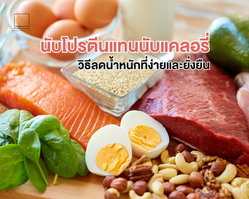 นับโปรตีนแทนนับแคลอรี่ - วิธีลดน้ำหนักที่ง่ายและยั่งยืน