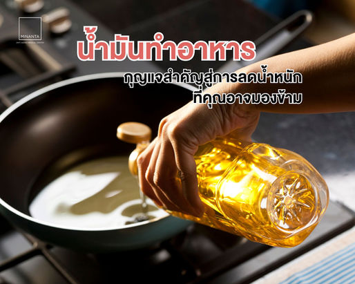 น้ำมันทำอาหาร - กุญแจสำคัญสู่การลดน้ำหนักที่คุณอาจมองข้าม