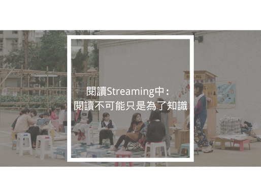 閱讀Streaming中：閱讀不可能只是為了知識