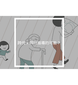 跨代 x 同行指導的可能？