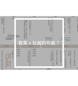 教育 x 社創的可能？