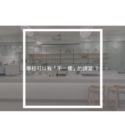 學校可以有「不一樣」的課室 ？