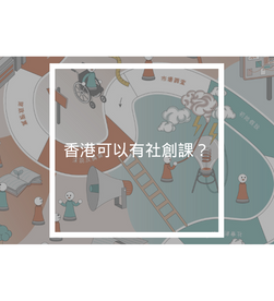 香港可以有社創課？
