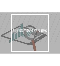 社創青年領袖成長範式