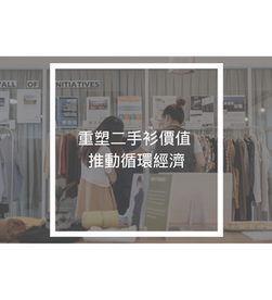 重塑二手衫價值 推動循環經濟