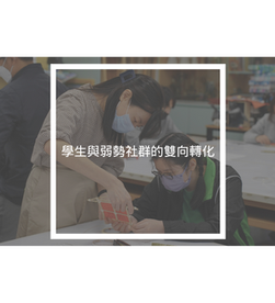 學生與弱勢社群的雙向轉化