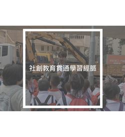 社創教育貫通學習經脈