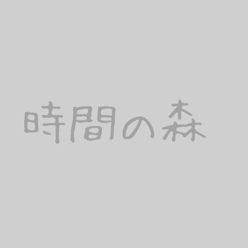 執筆者の写真: 時間の森