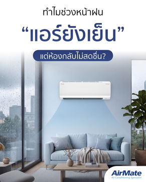ทำไมช่วงหน้าฝน แอร์ยังเย็น... แต่ห้องกลับไม่สดชื่น?