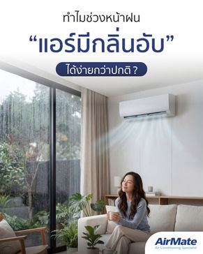 ทำไมช่วงหน้าฝน “แอร์มีกลิ่นอับ” ได้ง่ายกว่าปกติ?